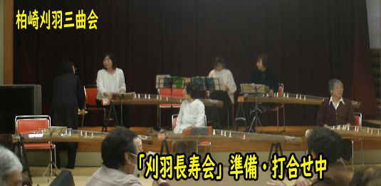 刈羽長寿会・準備、柏崎刈羽三曲会