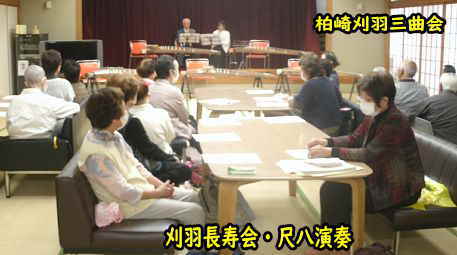 刈羽長寿会・尺八、柏崎刈羽三曲会