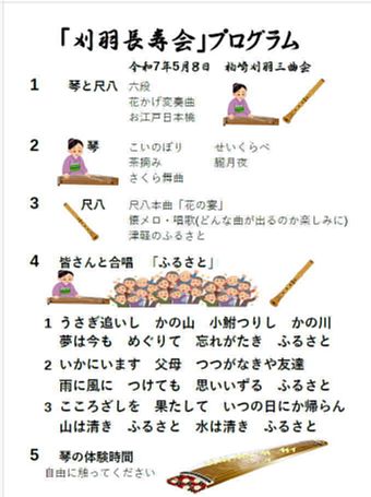 刈羽長寿会・プログラム、柏崎刈羽三曲会