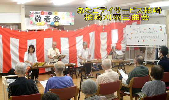 「あたごディサービス柏崎」ボランティア、柏崎刈羽三曲会