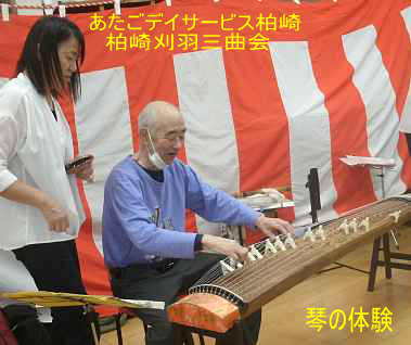 「あたごディサービス柏崎」ボランティア、柏崎刈羽三曲会
