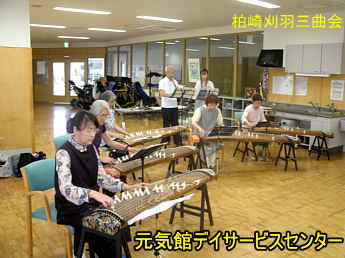 元気館ディサービス、柏崎刈羽三曲会
