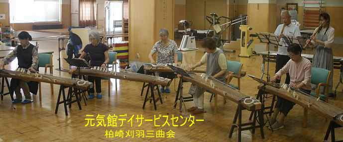 元気館ディサービス、柏崎刈羽三曲会