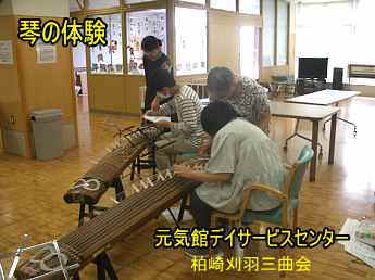 元気館ディサービス、柏崎刈羽三曲会、琴の体験