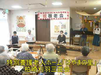特別養護老人ホーム「はやまの里」ボランテイア、柏崎刈羽三曲会
