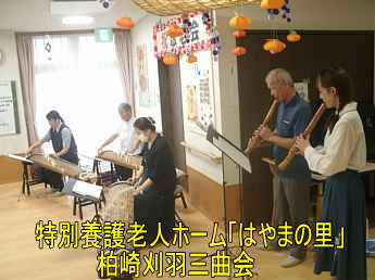 特別養護老人ホーム「はやまの里」ボランテイア、柏崎刈羽三曲会