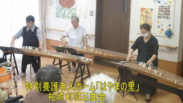 特別養護老人ホーム「はやまの里」ボランテイア、柏崎刈羽三曲会