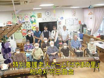 特別養護老人ホーム「はやまの里」ボランテイア、柏崎刈羽三曲会