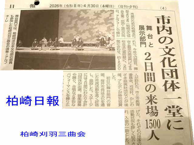 「柏崎日報」新聞記事、市民のための柏崎文化祭 .2026、柏崎刈羽三曲会