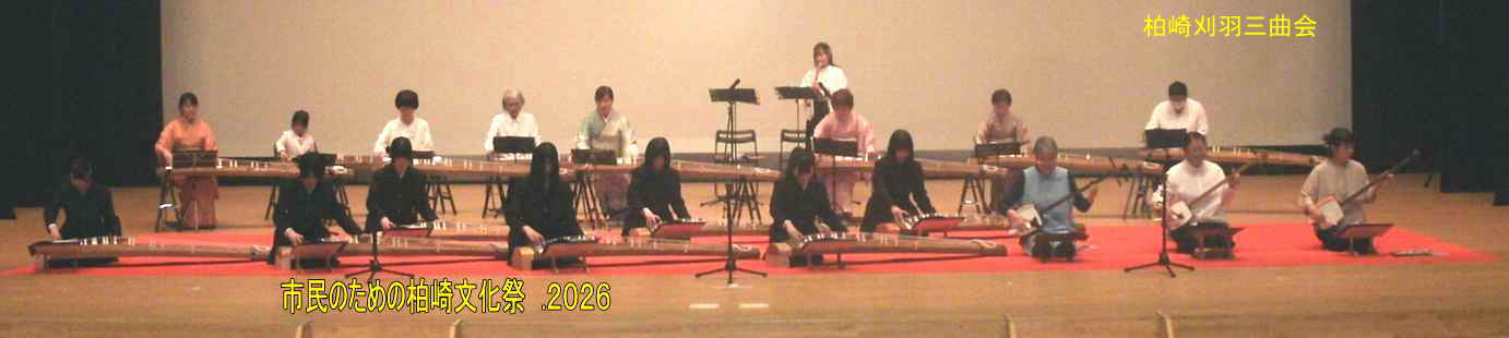 市民のための柏崎文化祭 .2026、柏崎刈羽三曲会