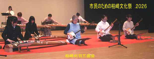 市民のための柏崎文化祭 .2026、柏崎刈羽三曲会