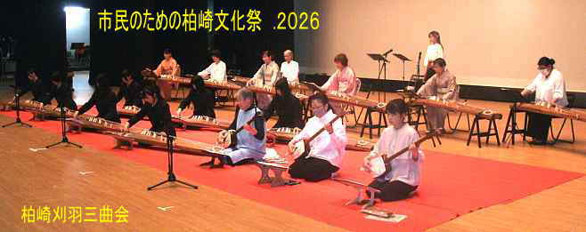 市民のための柏崎文化祭 .2026、柏崎刈羽三曲会