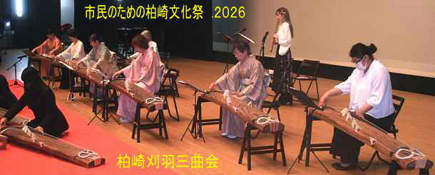 市民のための柏崎文化祭 .2026、柏崎刈羽三曲会