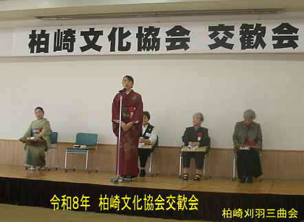 令和8年柏崎文化協会交歓会、柏崎刈羽三曲会