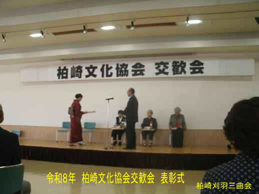 令和8年柏崎文化協会交歓会、柏崎刈羽三曲会