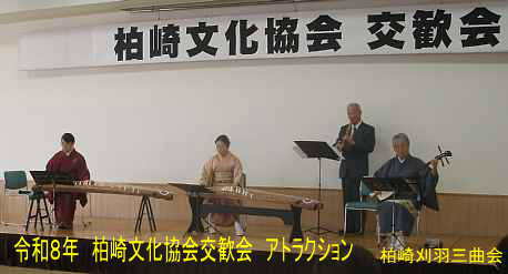 令和8年柏崎文化協会交歓会、柏崎刈羽三曲会