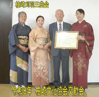 令和8年柏崎文化協会交歓会、柏崎刈羽三曲会