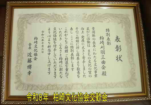 令和8年柏崎文化協会交歓会、柏崎刈羽三曲会