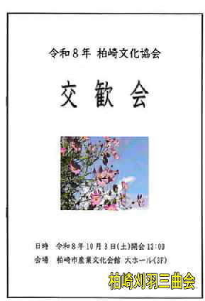 令和8年柏崎文化協会交歓会、柏崎刈羽三曲会