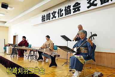 令和8年柏崎文化協会交歓会、柏崎刈羽三曲会