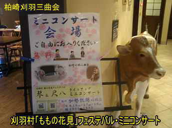 「ももの花見」フェステバル・ミニコンサート・加勢牧場刈羽店内、柏崎刈羽三曲会