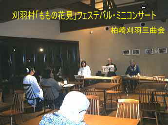 「ももの花見」フェステバル・ミニコンサート・加勢牧場刈羽店内、柏崎刈羽三曲会