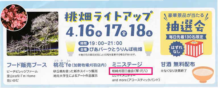 「ももの花見」フェステバル・ミニコンサート・加勢牧場刈羽店内、柏崎刈羽三曲会