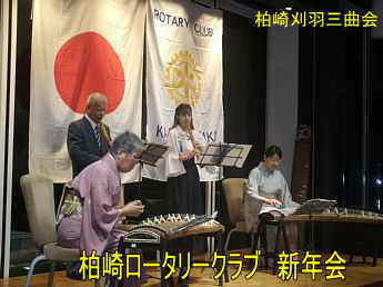 柏崎ロータリークラブ、柏崎刈羽三曲会