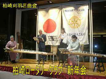 柏崎ロータリークラブ、柏崎刈羽三曲会