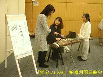 節分フェスタ/柏崎地域国際化協会、柏崎刈羽三曲会