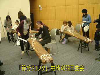 節分フェスタ/柏崎地域国際化協会、柏崎刈羽三曲会