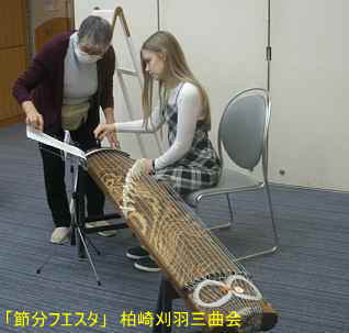 節分フェスタ/柏崎地域国際化協会、柏崎刈羽三曲会