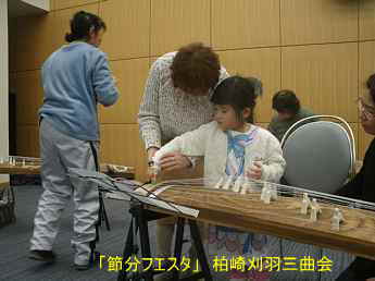 節分フェスタ/柏崎地域国際化協会、柏崎刈羽三曲会