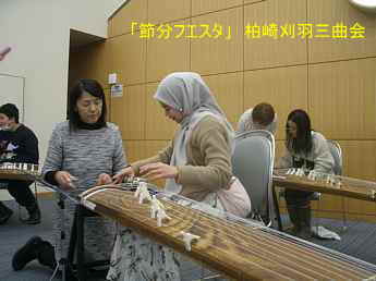 節分フェスタ/柏崎地域国際化協会、柏崎刈羽三曲会