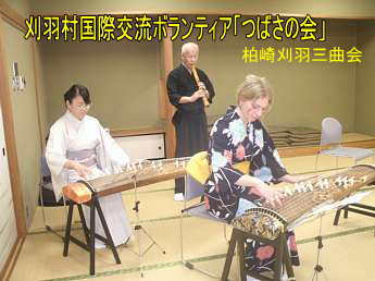刈羽国際交流ボランティア「つばさの会」、柏崎刈羽三曲会