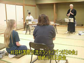 刈羽国際交流ボランティア「つばさの会」、柏崎刈羽三曲会