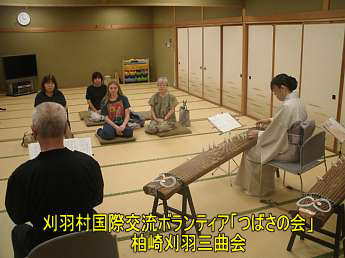 刈羽国際交流ボランティア「つばさの会」、柏崎刈羽三曲会