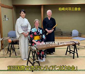 刈羽国際交流ボランティア「つばさの会」、柏崎刈羽三曲会