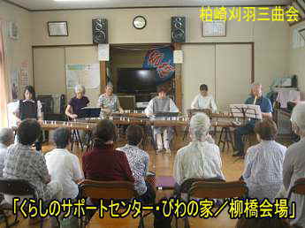 柏崎市「くらしのサポートセンター・びわの家/柳橋会場」、柏崎刈羽三曲会