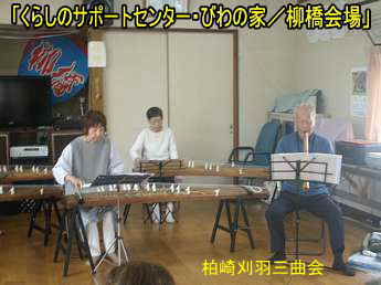 柏崎市「くらしのサポートセンター・びわの家/柳橋会場」、柏崎刈羽三曲会