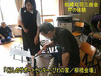 柏崎市「くらしのサポートセンター・びわの家/柳橋会場」、柏崎刈羽三曲会/琴の体験