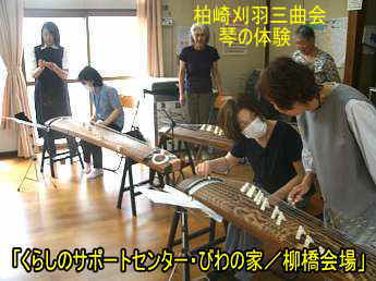 柏崎市「くらしのサポートセンター・びわの家/柳橋会場」、柏崎刈羽三曲会/琴の体験